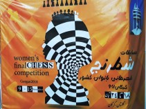 مسابقات قهرمانی زنان شطرنج ایران